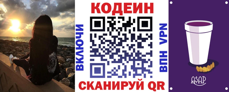 Codein напиток Lean (лин)  Заволжье 